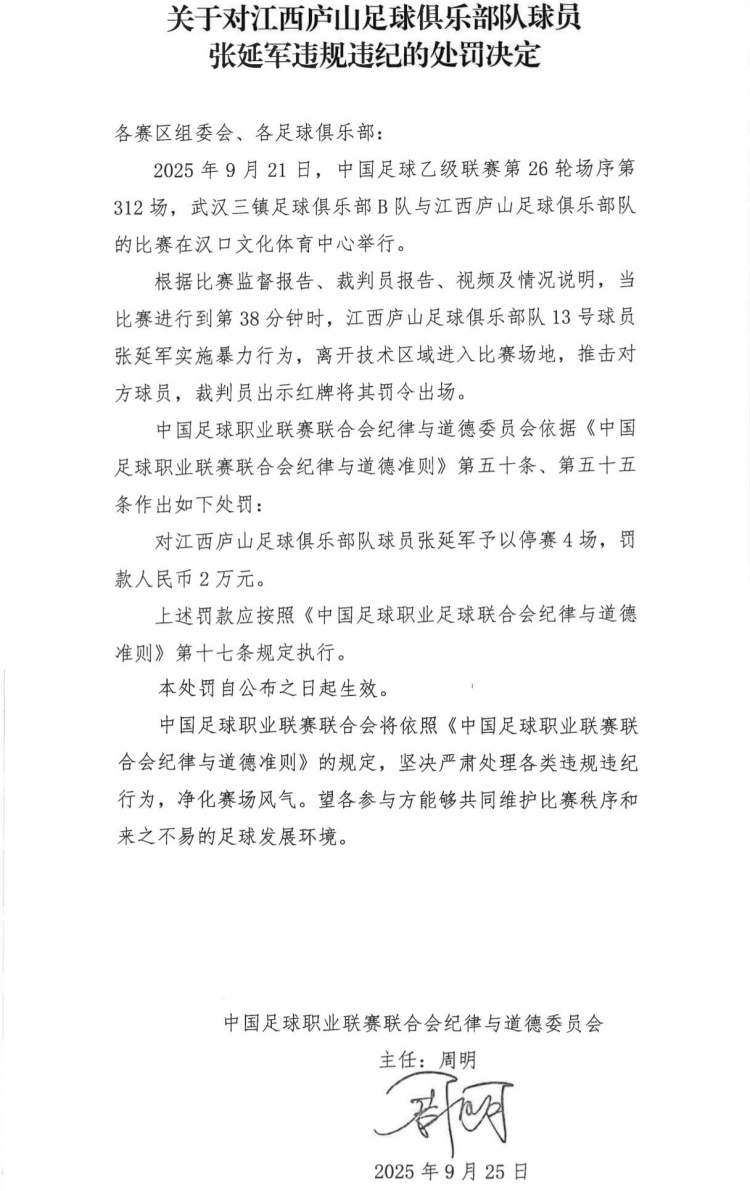 世界杯手机高清观看平台-官方：江西庐山球员张延军实施暴力行为染红，被停赛4场+罚款2万
